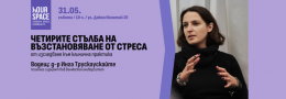 Четирите стълба на възстановяване от стрес при помагащите професии: практичен уъркшоп