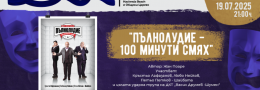 ПЪЛНОЛУДИЕ – 100 МИНУТИ СМЯХ