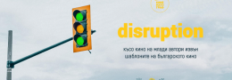 disruption: късо кино от най-младите ни таланти | Варна