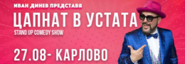 ЦАПНАТ В УСТАТА Stand-Up Comedy Show в Карлово
