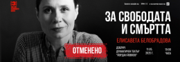 ОТМЕНЕНО |  ЗА СВОБОДАТА И СМЪРТТА \\\ ДОБРИЧ