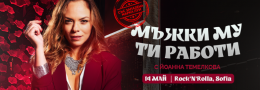 Мъжки му ти работи / Йоанна Темелкова