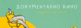 конкурсна програма „документално кино“ / студентско