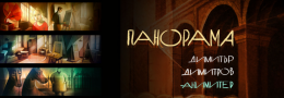 Панорама: Димитър Димитров Анимитер | Централни хали