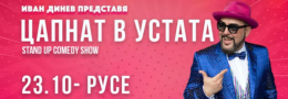 ЦАПНАТ В УСТАТА Stand-Up Comedy Show в Русе