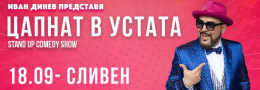ЦАПНАТ В УСТАТА Stand-Up Comedy Show в Сливен