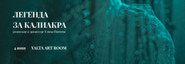 Легенда за Калиакра | Yalta Art Room 