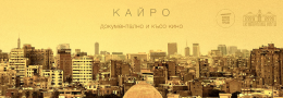 Кайро: документално и късо кино