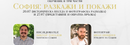 Обучение в три части „София: Разкажи и покажи“