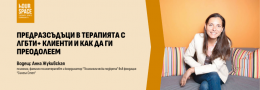 Предразсъдъци в терапията с ЛГБТИ+ клиенти и как да ги преодолеем