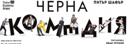 ЧЕРНА КОМЕДИЯ