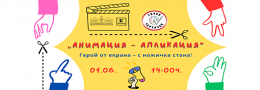 АНИМАЦИЯ-АПЛИКАЦИЯ