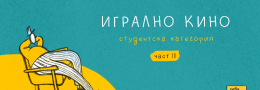 конкурсна програма „игрално кино“ / студентско / част II