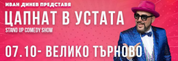 ЦАПНАТ В УСТАТА Stand-Up Comedy Show във Велико Търново