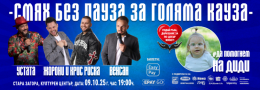 Благотворително шоу на Устата, Венсан, Жорони и Крис Риска в Стара Загора