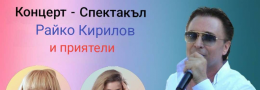 Райко Кирилов и Приятели