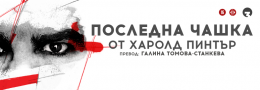 ПОСЛЕДНА ЧАШКА от Харолд Пинтър