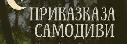 КОНЦЕРТ В ДИВОТО*ПРИКАЗКА ЗА САМОДИВИ