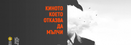 Киното, което отказва да мълчи | Варна