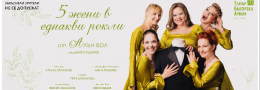 ПЕТ ЖЕНИ В ЕДНАКВИ РОКЛИ