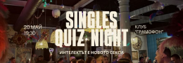 Куиз за необвързани - Singles Quiz Night