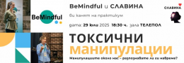 ТОКСИЧНИ МАНИПУЛАЦИИ - ПРАКТИКУМ