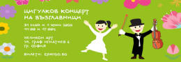 Цигулков Концерт на възглавници | 31 май - 11:00