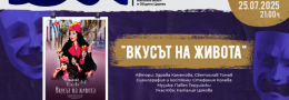 „Вкусът на живота“– моноспектакъл