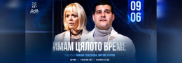 Имам цялото време / София