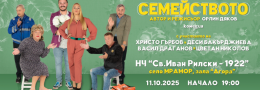 Семейството