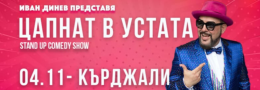 ЦАПНАТ В УСТАТА Stand-Up Comedy Show в Кърджали