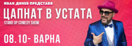 ЦАПНАТ В УСТАТА Stand-Up Comedy Show във Варна