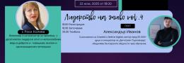 Лидерство на живо vol.4