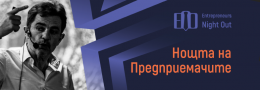 Нощта на Предприемачите - с гост Христо Попов