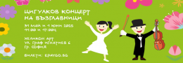 Цигулков Концерт на възглавници | 1 юни - 11:00