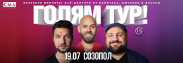 Голям тур! с Капитана, Кючуков и Донски в Созопол