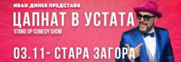 ЦАПНАТ В УСТАТА Stand-Up Comedy Show в Стара Загора