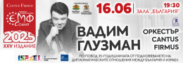 ВАДИМ ГЛУЗМАН с Окестър CANTUS FIRMUS
