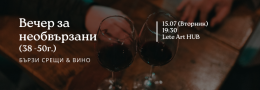 Вечер за необвързани (38 - 50г.)