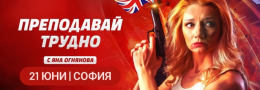 Преподавай трудно - София  - Централни хали