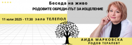 РОДОВИТЕ ОБРЕДИ – ПЪТ ЗА ИЗЦЕЛЕНИЕ