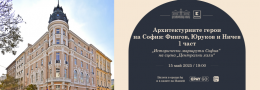Архитектурните герои на София: Фингов, Юруков и Ничев. 1 част