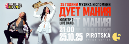 ДУЕТ МАНИЯ - 25 години МУЗИКА и СПОМЕНИ