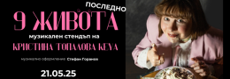 9 живота - музикален стендъп