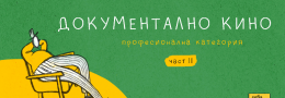 конкурсна програма „документално кино“ / PRO / част II