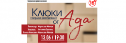 Клюки от Ада