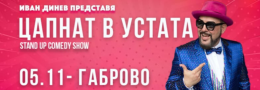 ЦАПНАТ В УСТАТА Stand-Up Comedy Show в Габрово