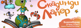 СКАДИНДИ ЛАПЕР -куклен спектакъл