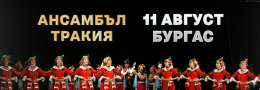 Ансамбъл  Тракия / Бургас
