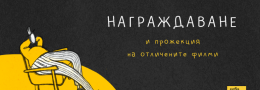 церемония по награждаване и прожекция на победителите
